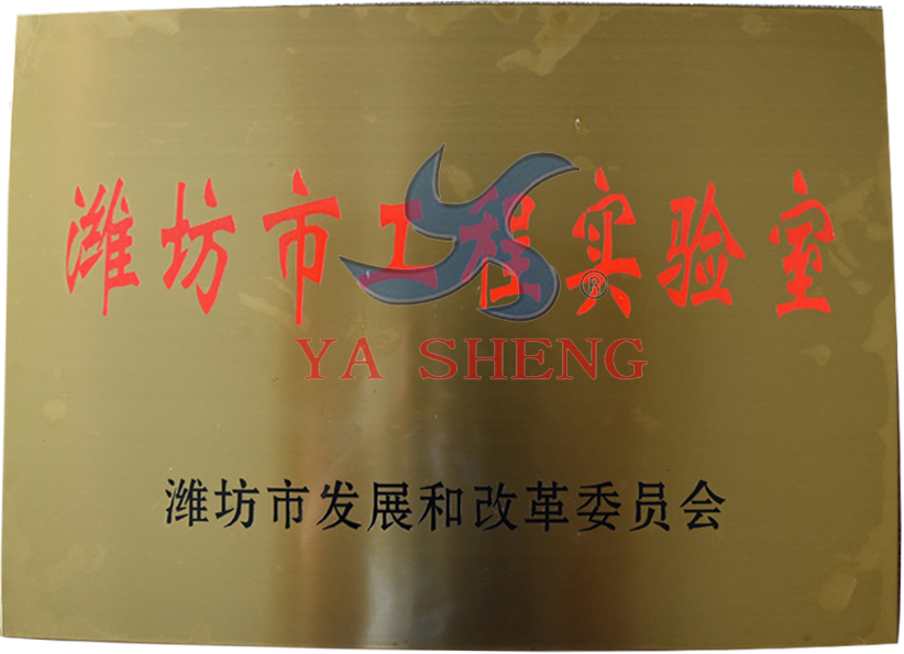 濰坊市工程實(shí)驗(yàn)室